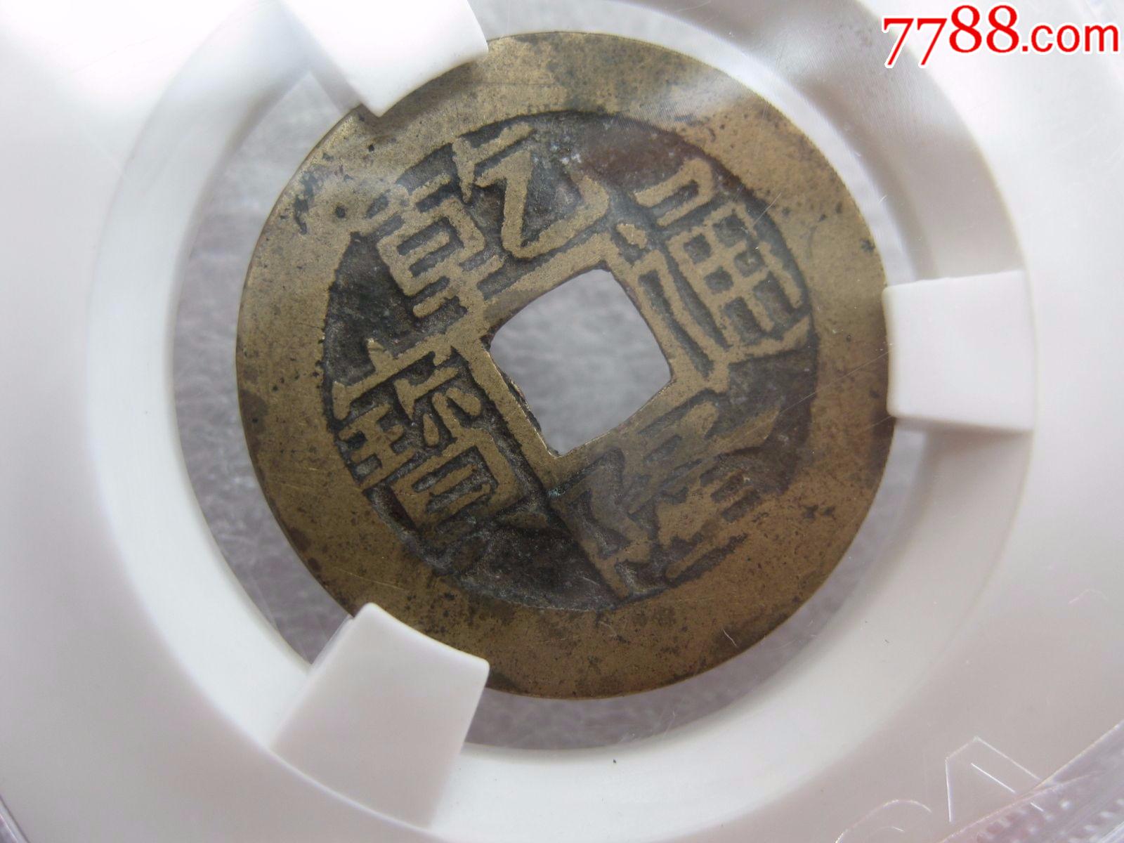 aca评级乾隆通宝极美品一枚(宝浙局方头通)