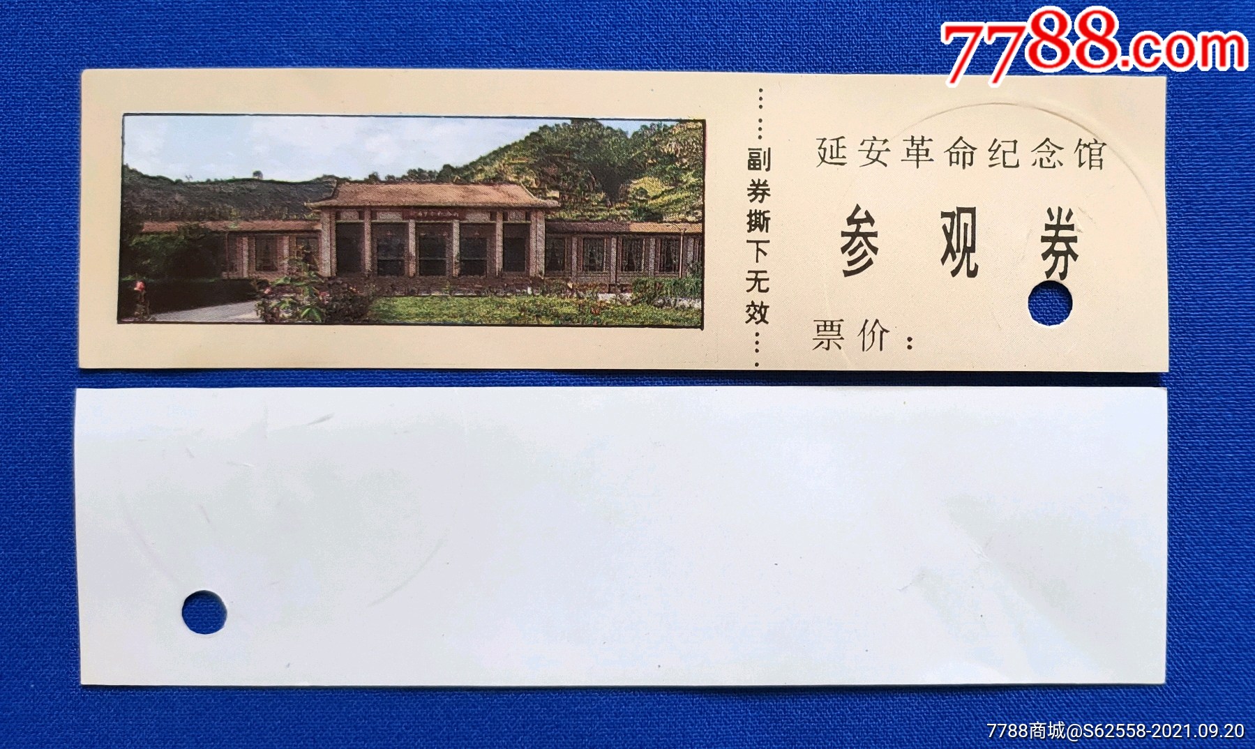 陕西精品票【延安革命纪念馆】全品门票_旅游景点门票_十一师卡片票证