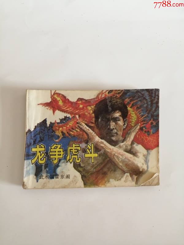 连环画(龙争虎斗)1985年,岭南美术出版社