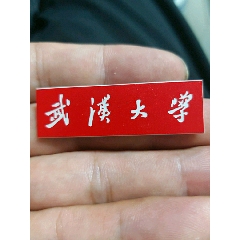  strong>武汉大学 /strong>_校徽/毕业章_武汉收藏热线