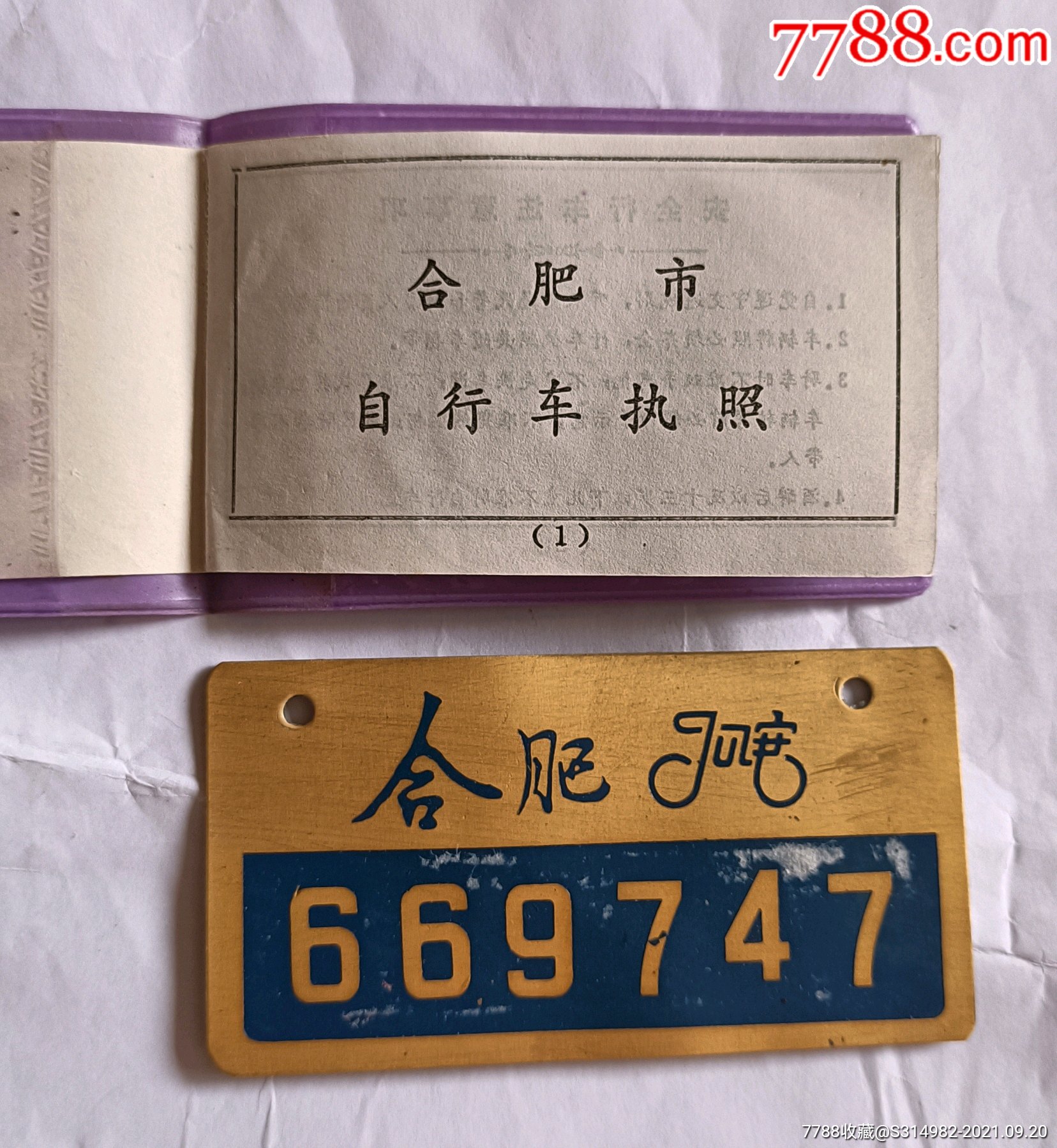 合肥市自行车牌照执照