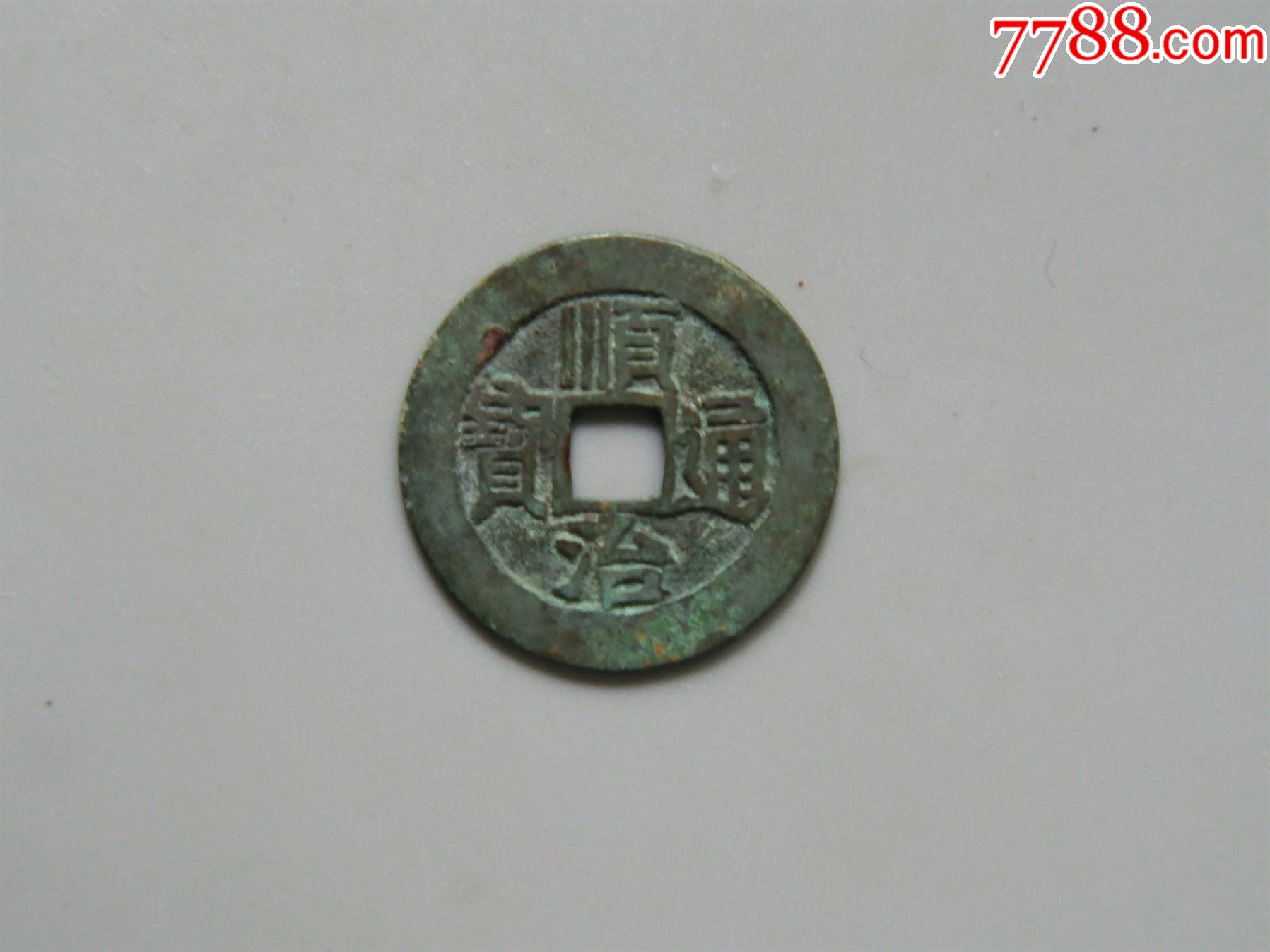美品顺治通宝满汉宣