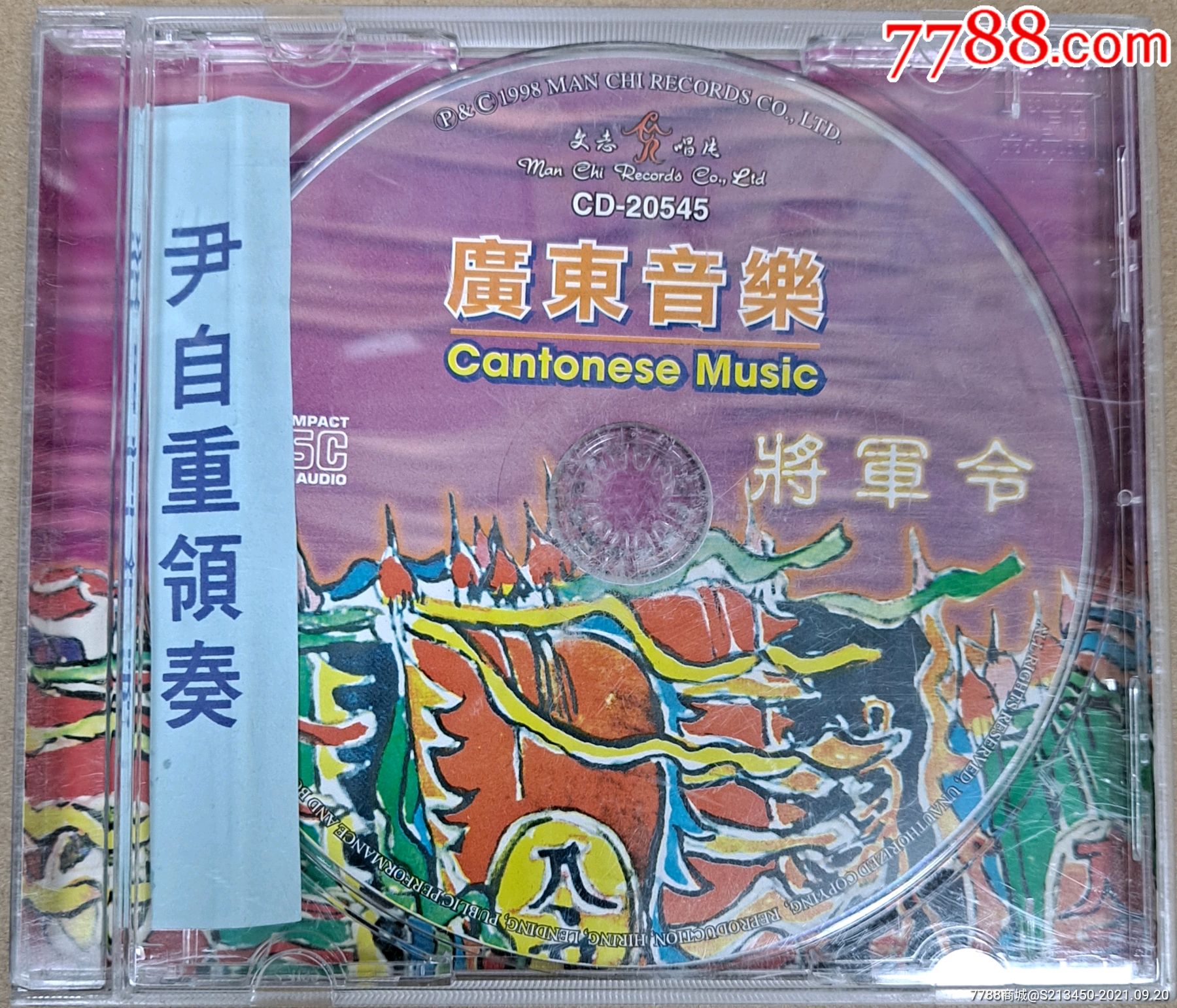 音乐名家尹自重领奏广东音乐将军令hk