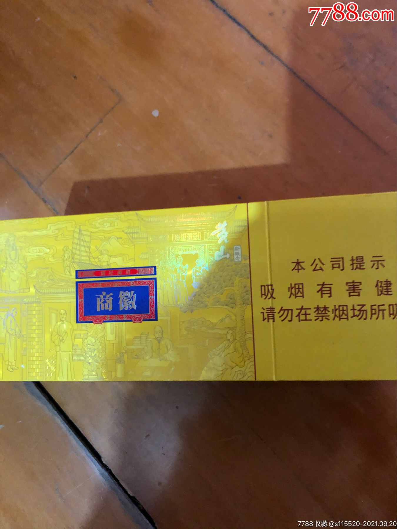 徽商空烟条1个十空烟盒8个合售