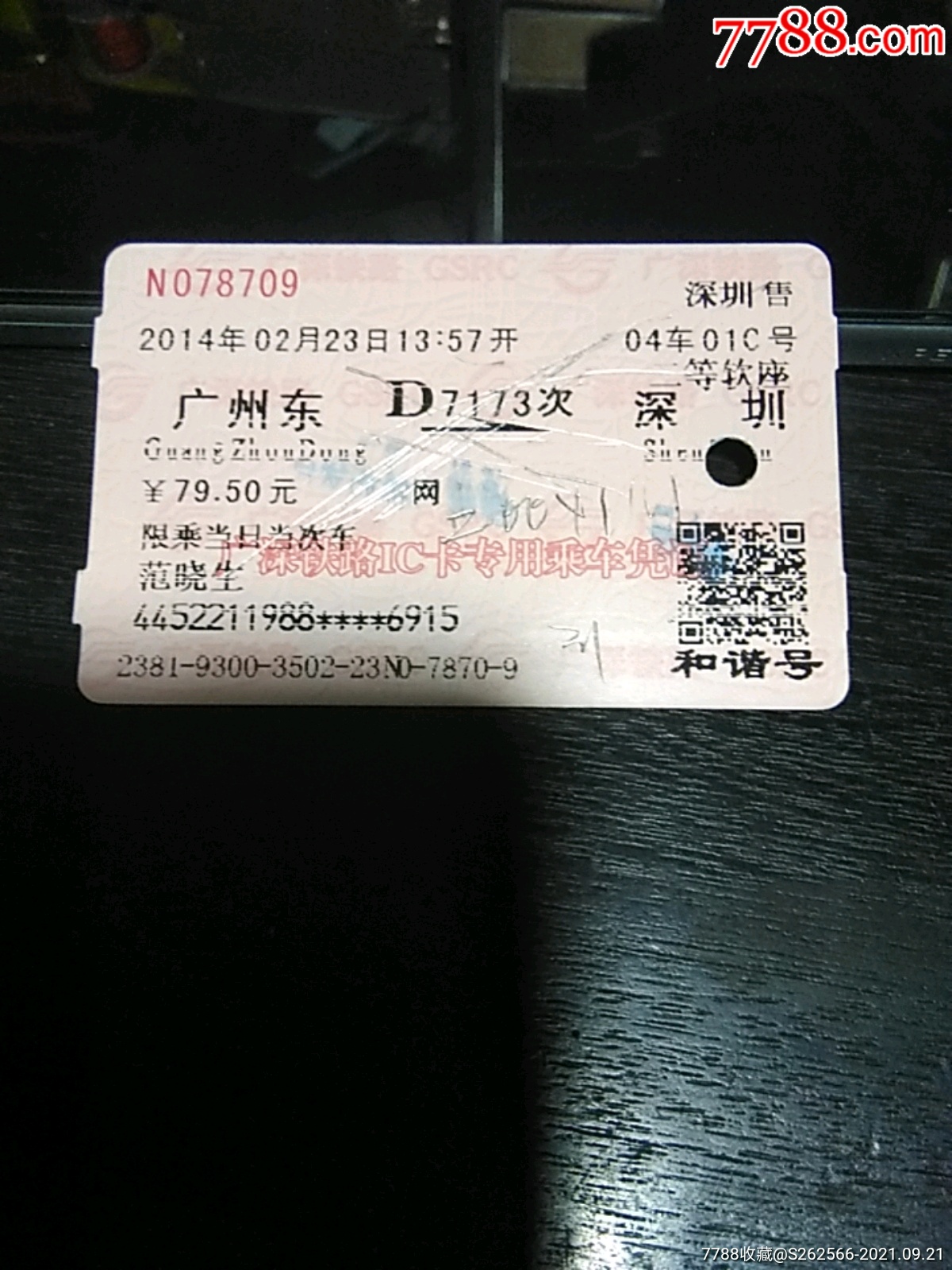 广深铁路·和谐号·ic卡专用乘车凭证·带芯片·车票