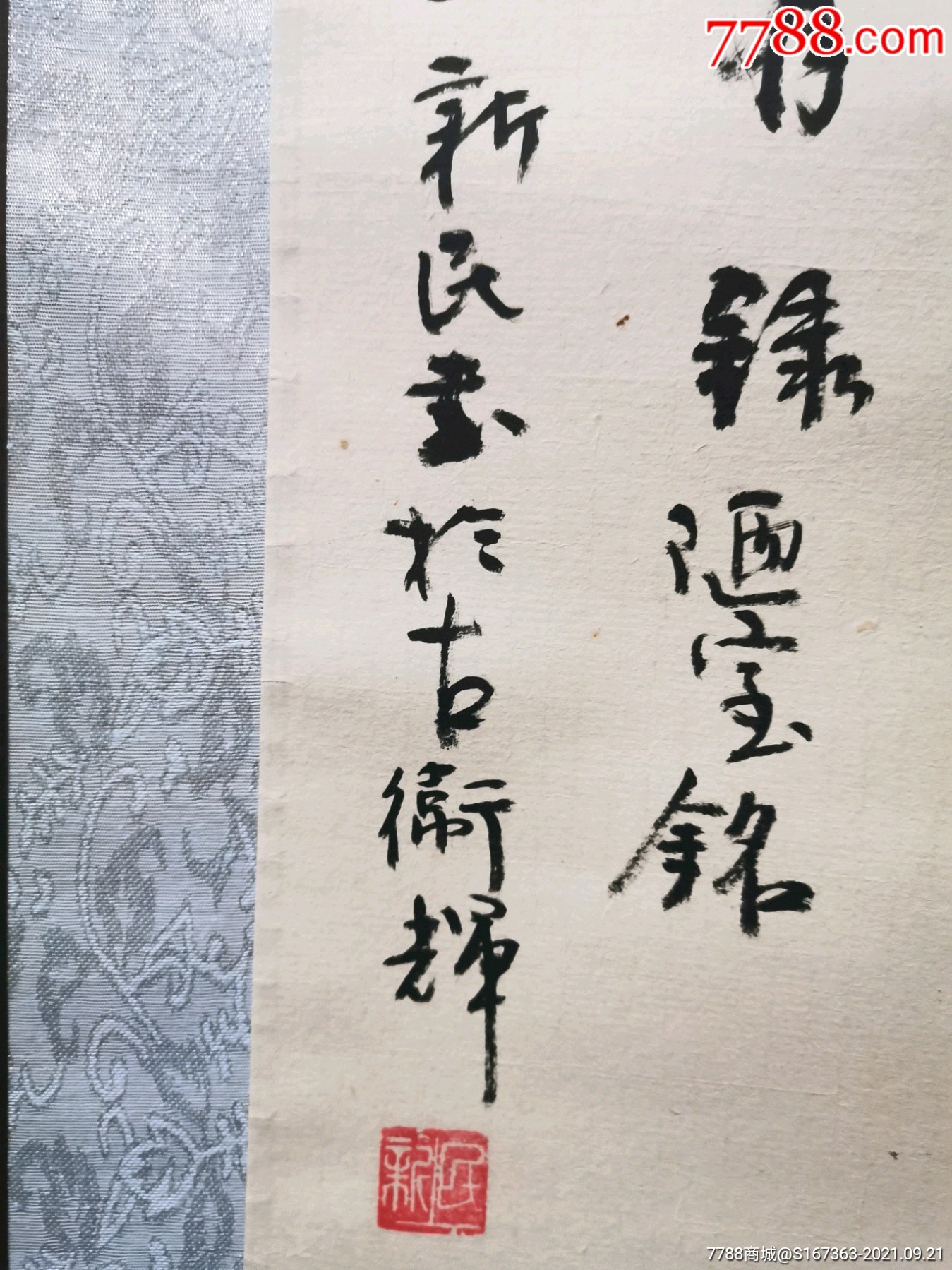 新民_书法原作_第6张_7788字画网