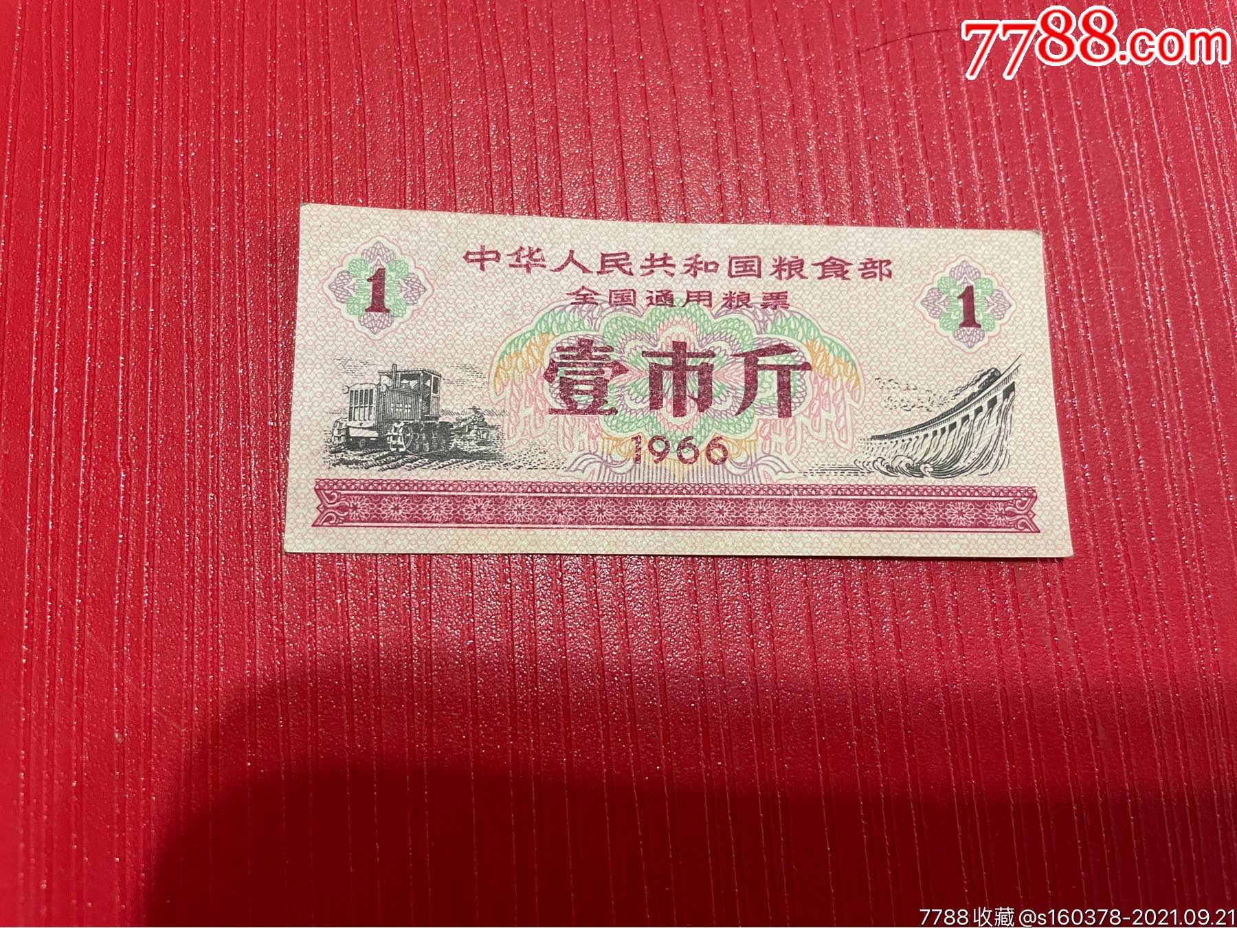 全国通用粮票壹市斤1966年