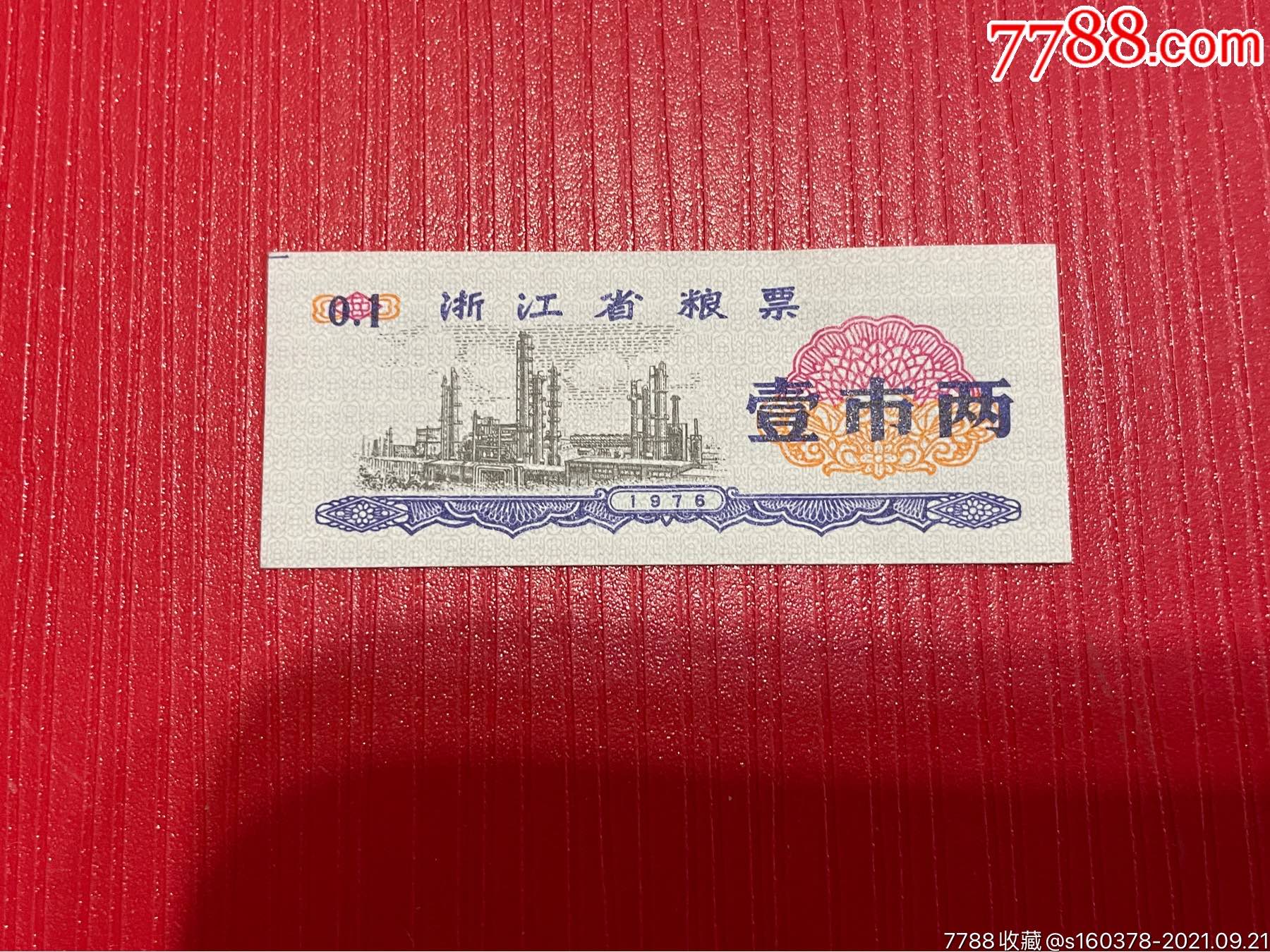 1976年浙江省粮票壹市两