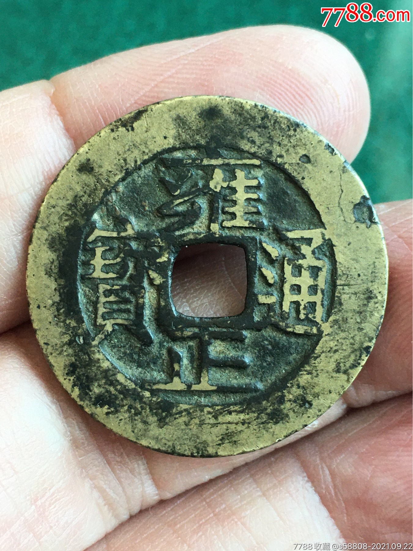 雍正通宝苏