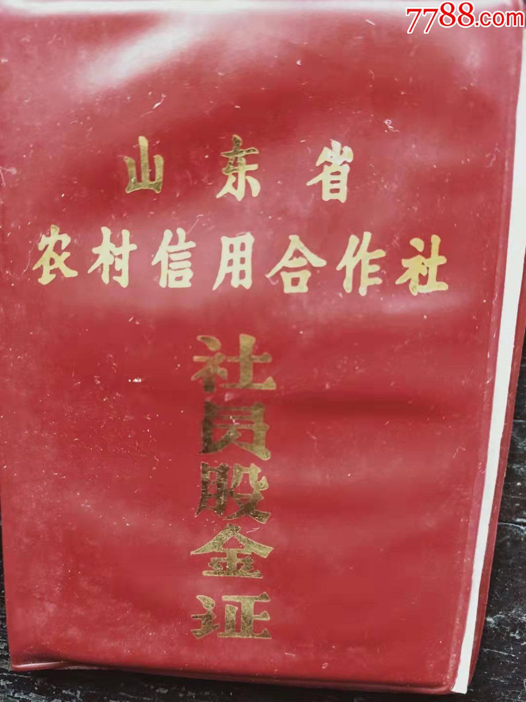 山东省农村信用合作社社员股金证_社员/会员证明_放光芒集藏【7788