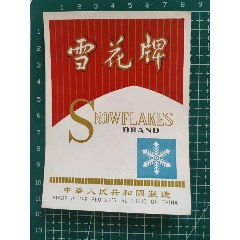 雪花牌商标:中国制造