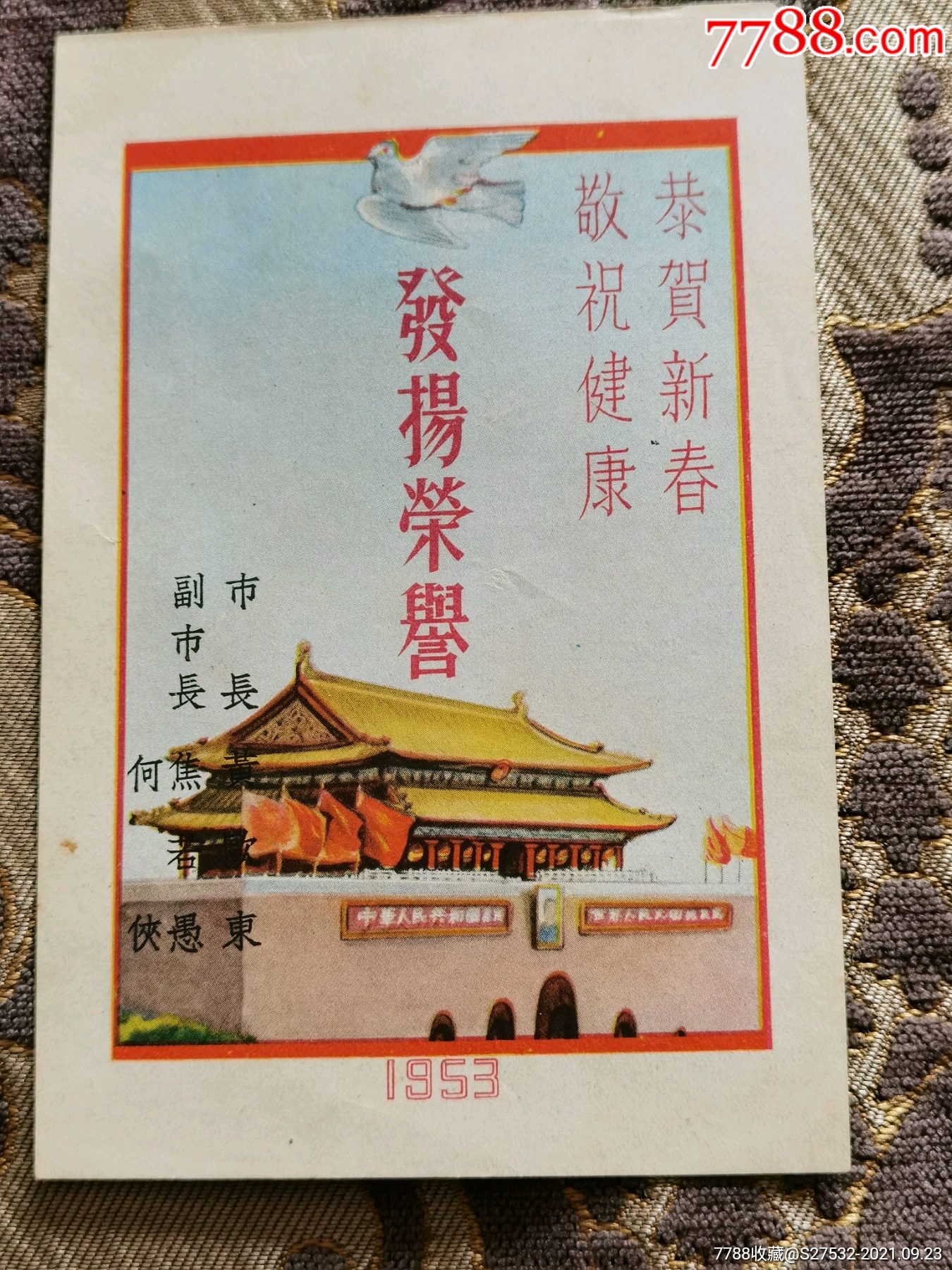 1953抗美援朝贺信喜报画片贺卡沈阳市长赠送给革命军人的