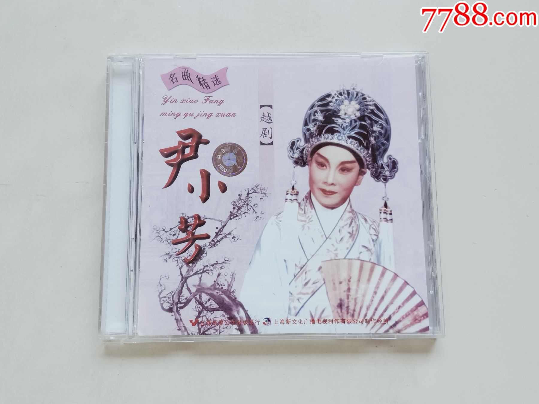 越剧尹小芳名曲精选