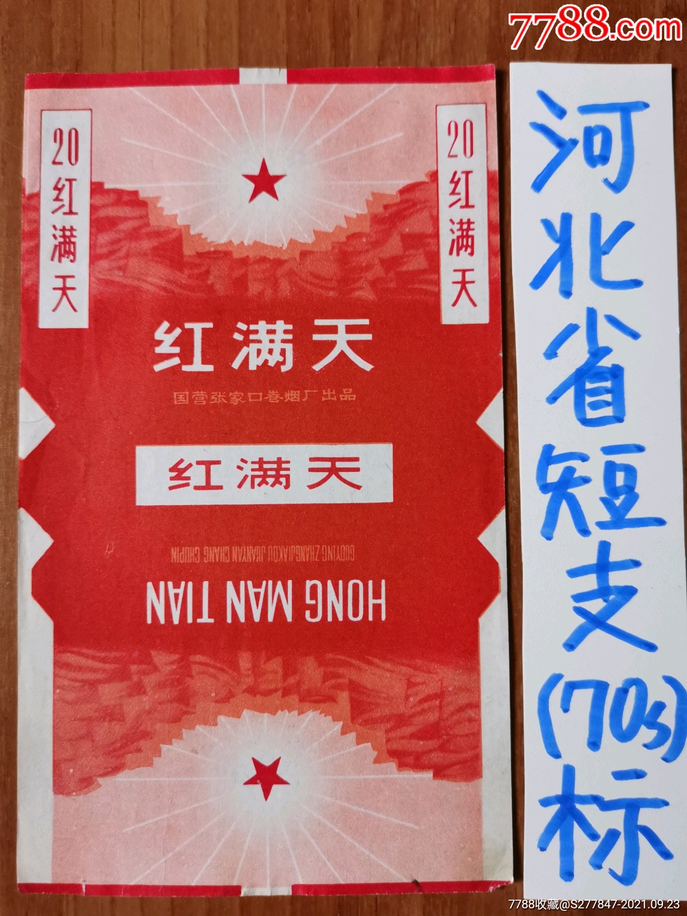 红满天(国营张家口-价格:12元-se82780387-烟标/烟盒-零售-7788收藏