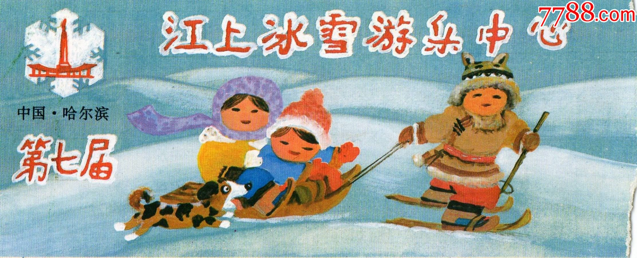 9824江上冰雪游乐中心第七届门票门券早期门票门券旅游纪念券设计新