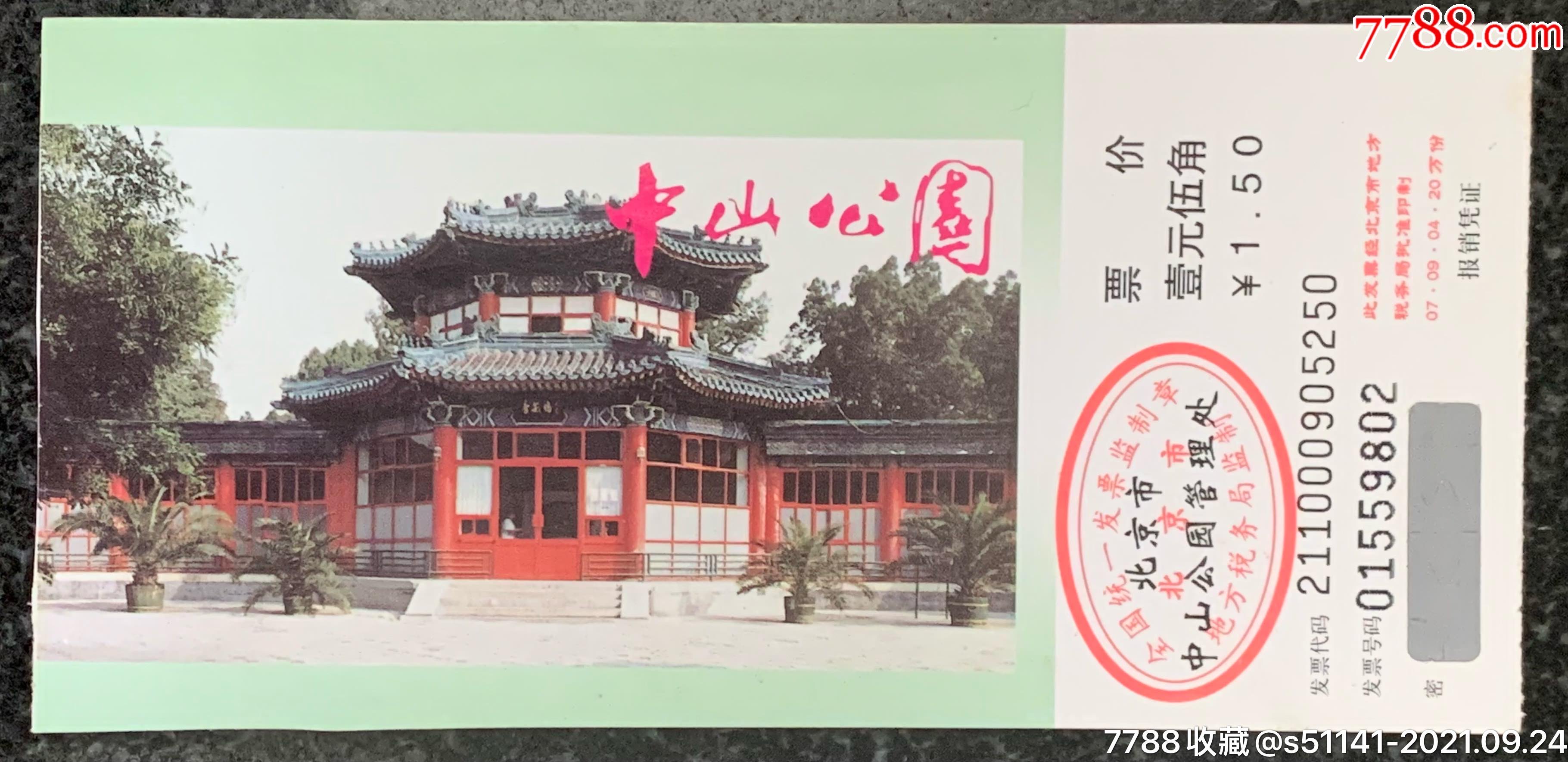 2007年北京中山公园门票此版本少品佳