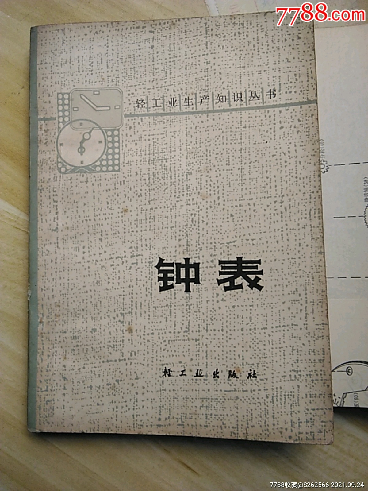 钟表·表·工具书_价格8元_第1张_7788商城__七七八八商品交易平台