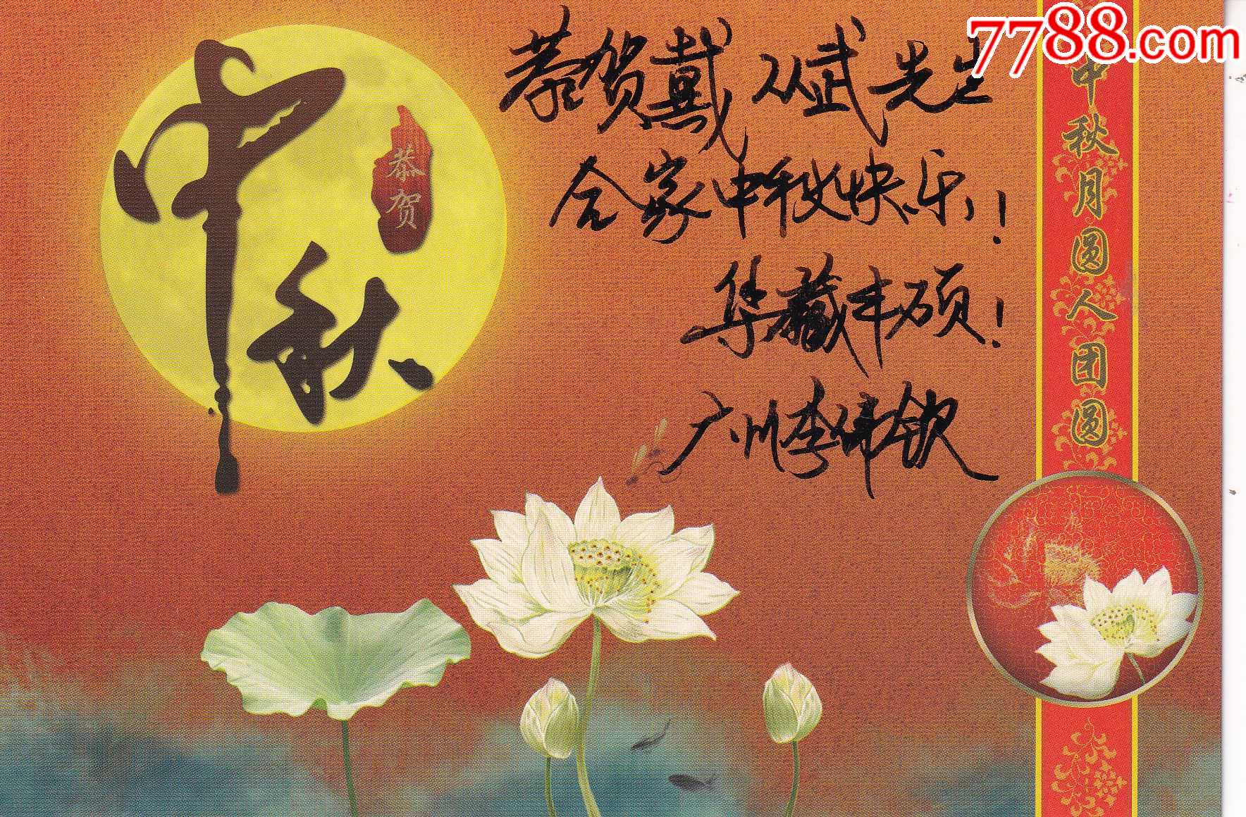 广州市邮政局2021【中秋月园人团圆】恭贺中秋纪念明信片