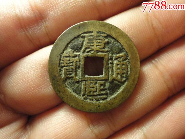 康熙通宝满汉宣传世黄亮极美品_价格160元_第1张_7788收藏__收藏热线