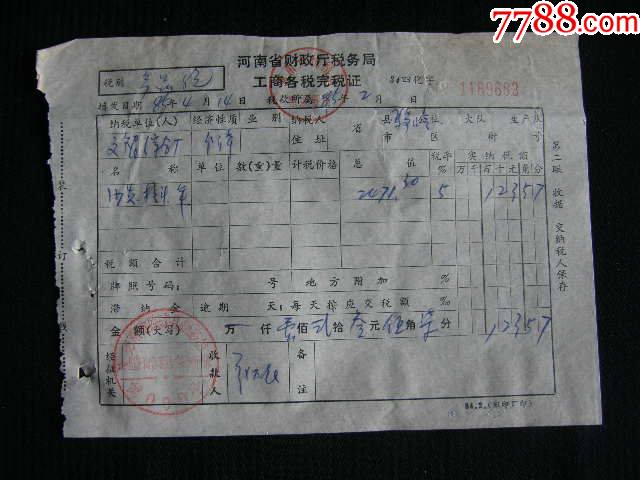 86年河南省税务局工商个税完税证