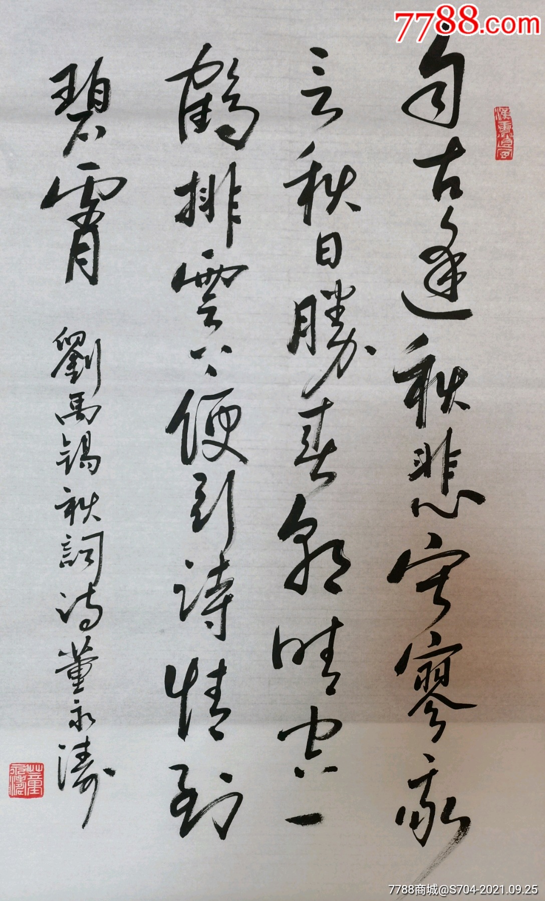 刘禹锡,秋词_书法原作_第1张_7788字画网