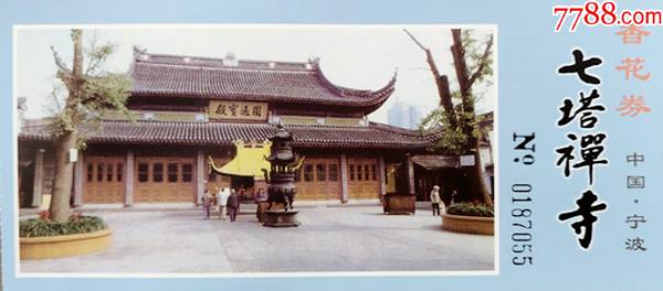 浙江宁波七塔禅寺-价格:3元-se82809370-旅游景点门票-零售-7788收藏