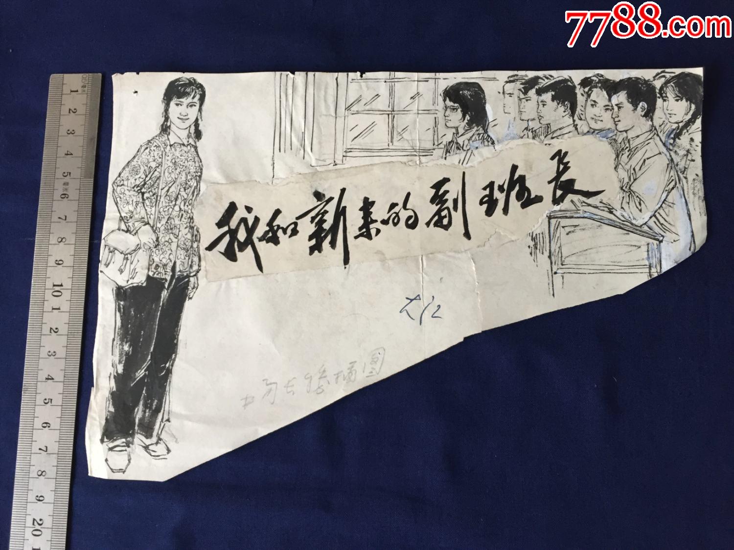 70年代末期-80年代初期,插图原作:画家杨长胜