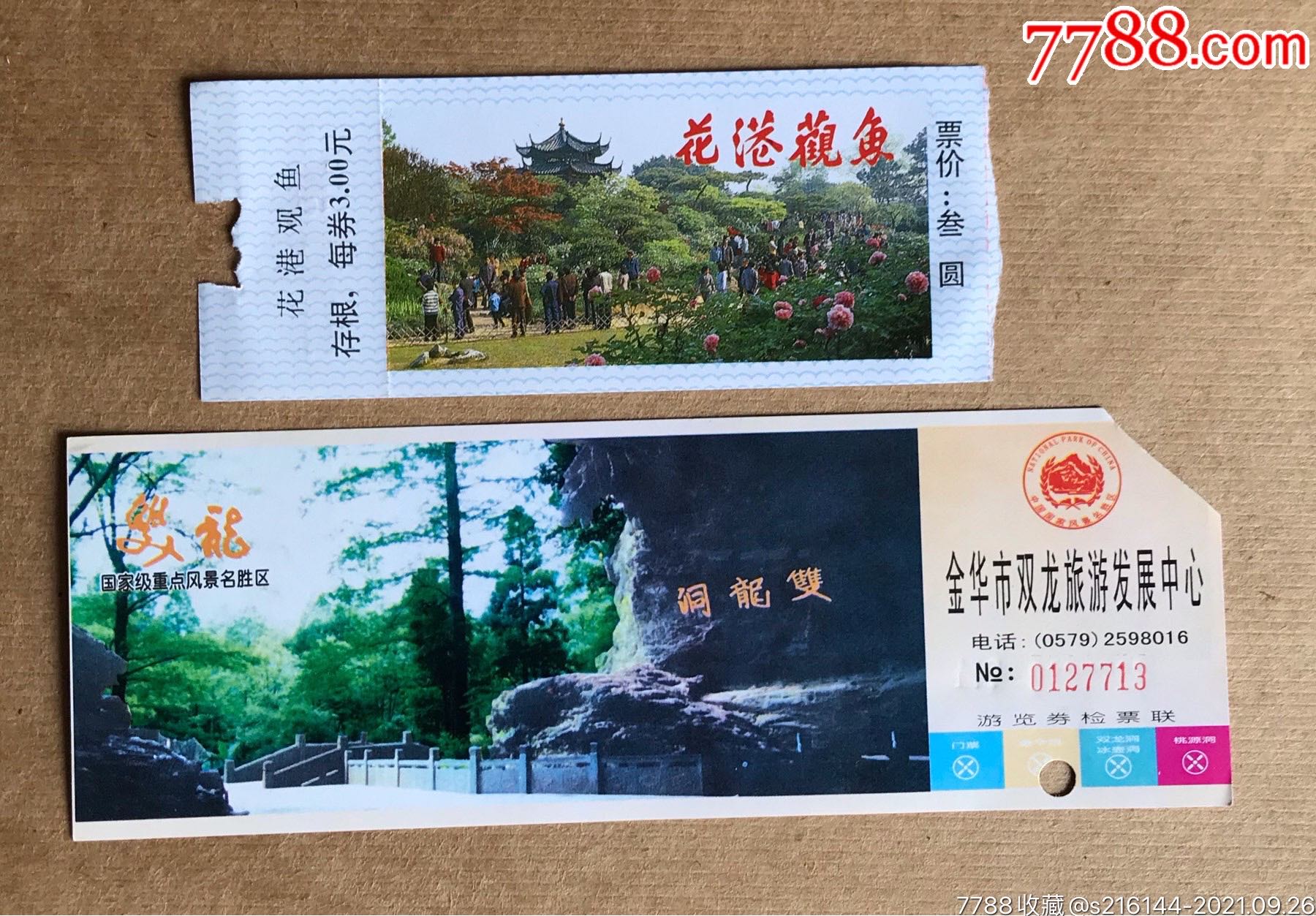 双龙洞花港观鱼门票2枚合售