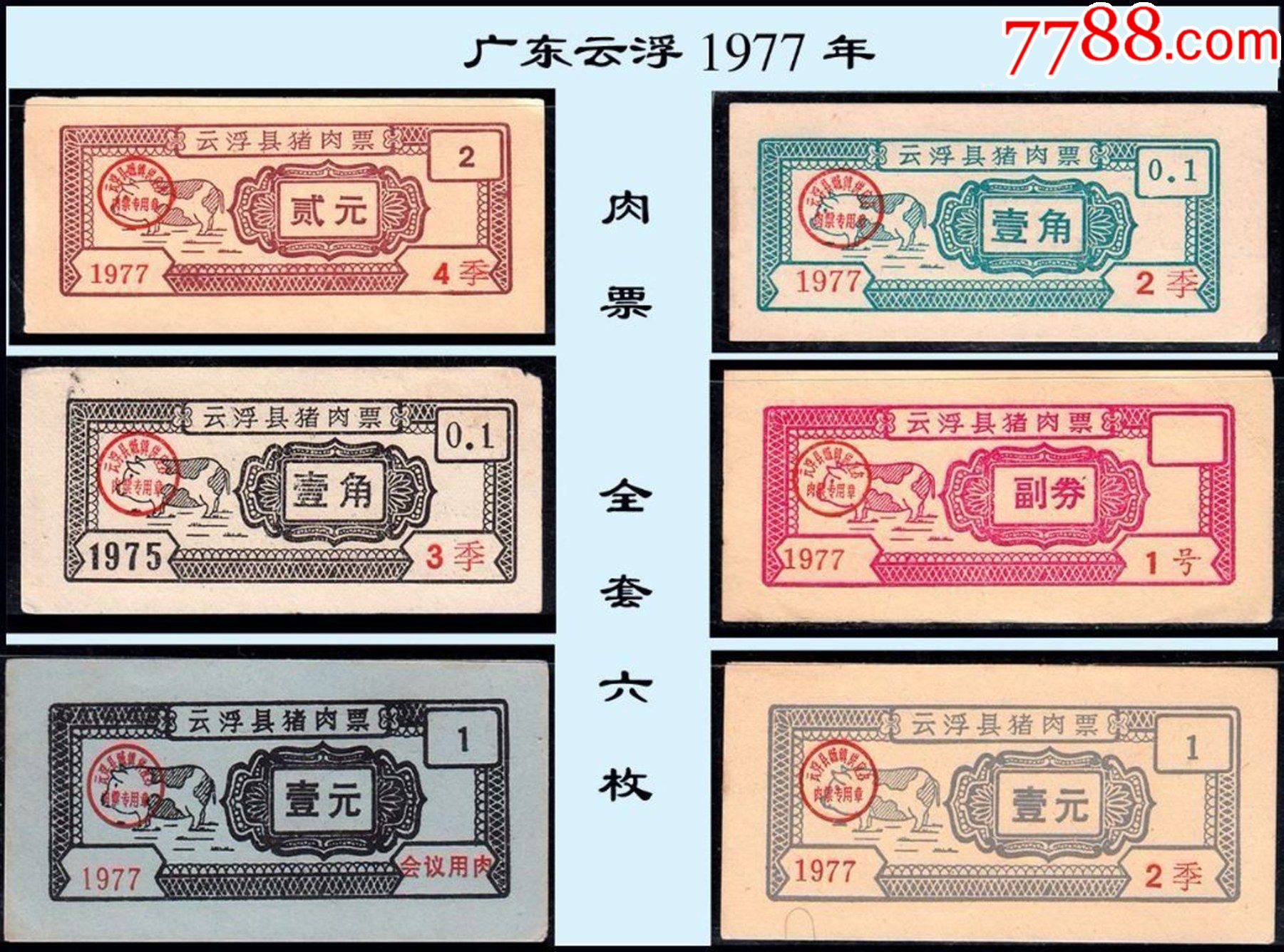 广东云浮1977年肉票全套六枚