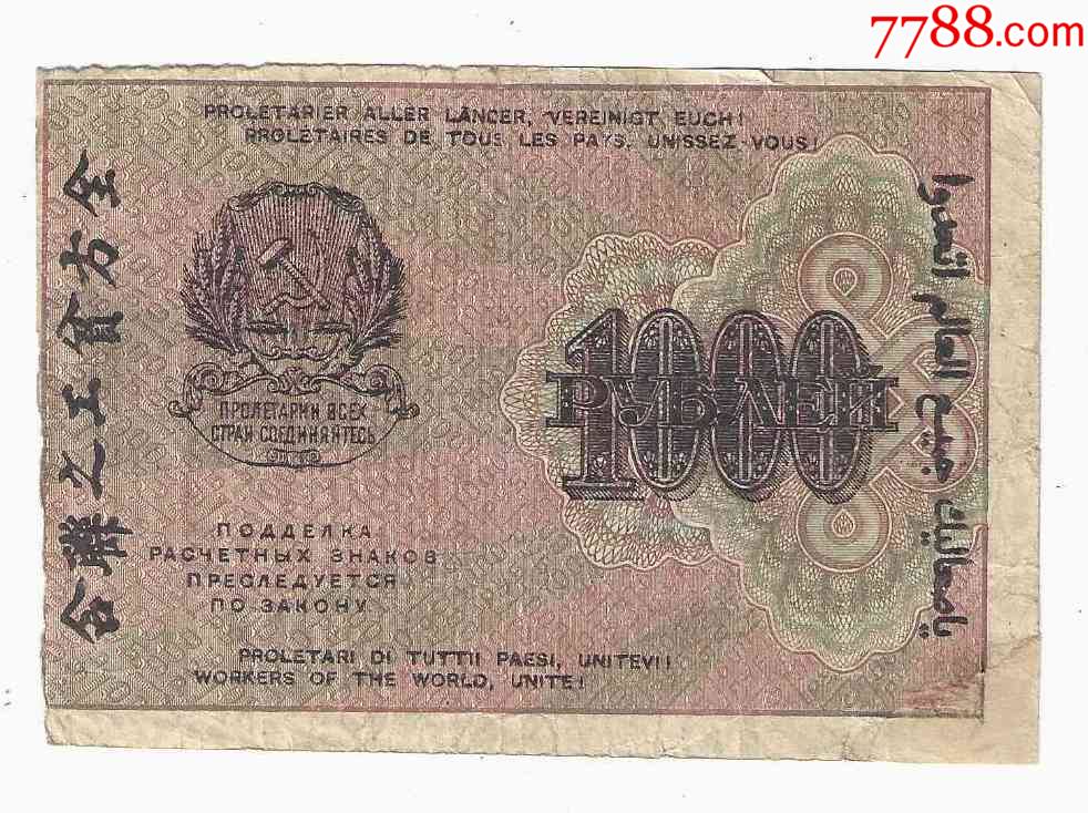俄罗斯纸币原苏联1000卢布1919年(加汉字全方贫工之联合)