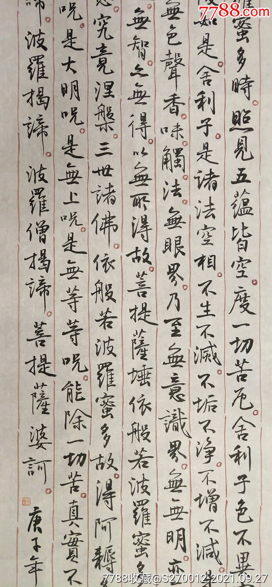 商品名称孙晓云精品书法波罗蜜多心经一幅竖幅32厘米136厘米喜欢的私
