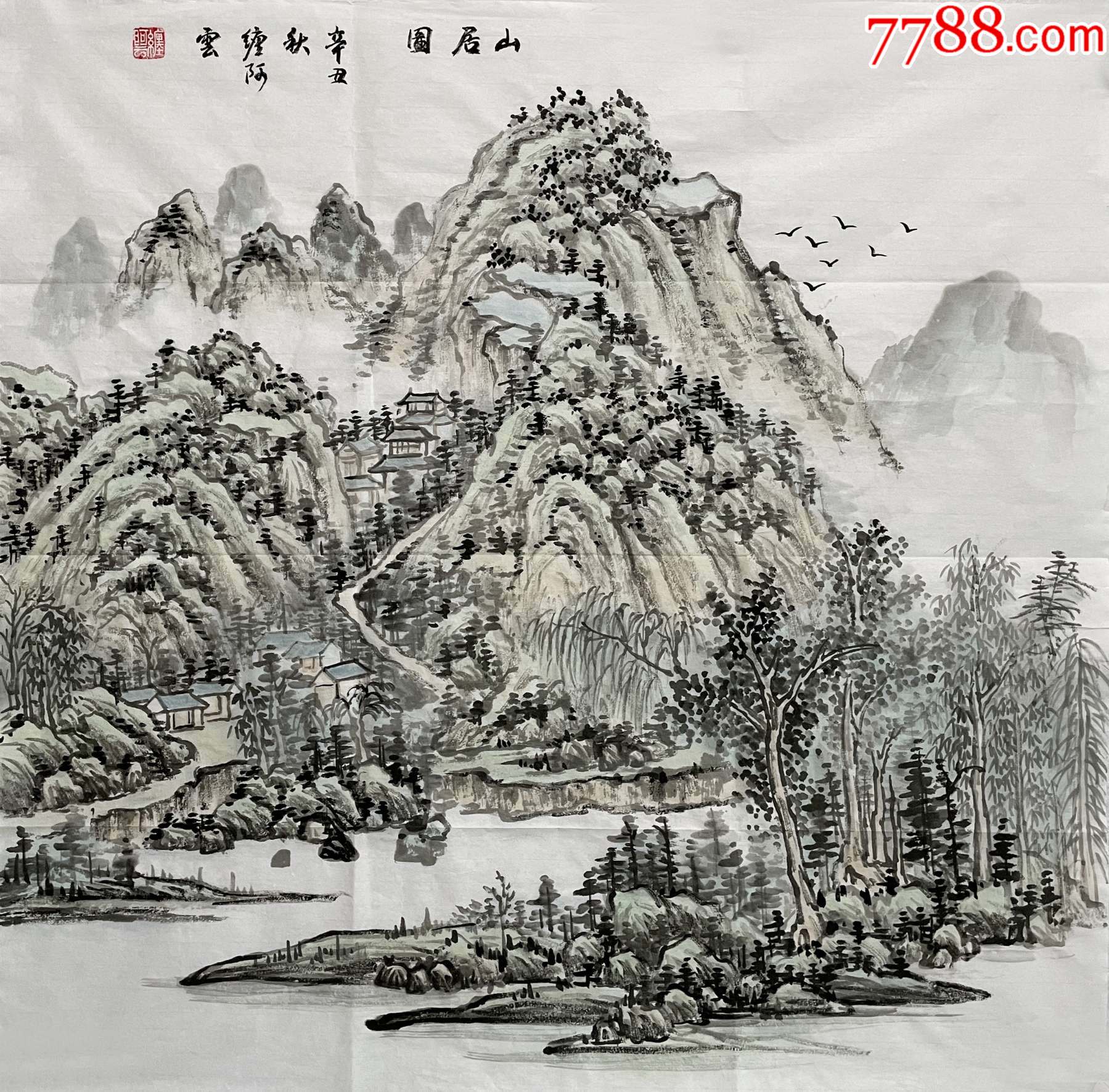 只做真迹缠阿云国家一级美术师四尺斗方细笔水墨山水画1