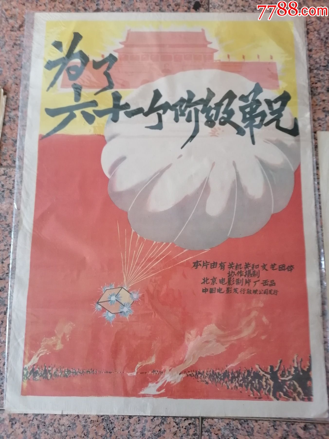 60年电影宣传画8为了六十一个阶级兄弟一对北京电影
