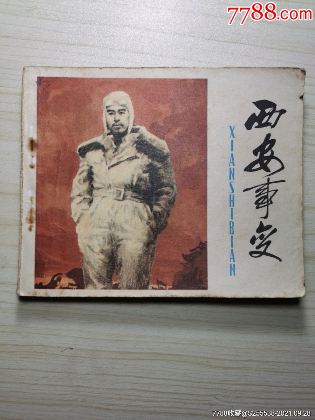 西安事变