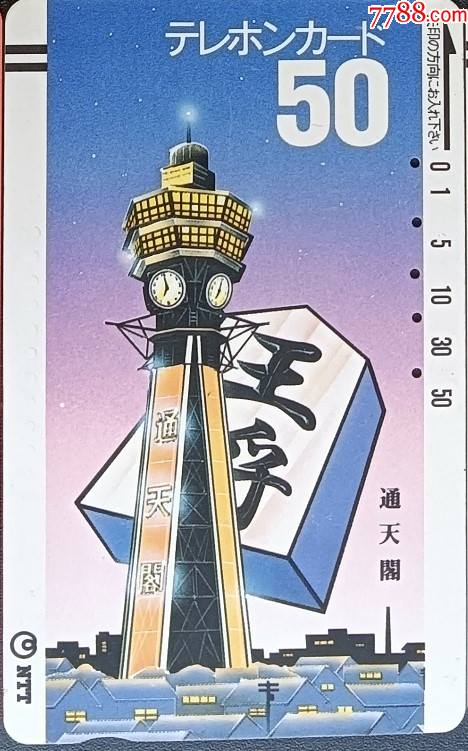 卡917-日本早期电话卡-绘画,大阪通天阁,展望塔(331-006)