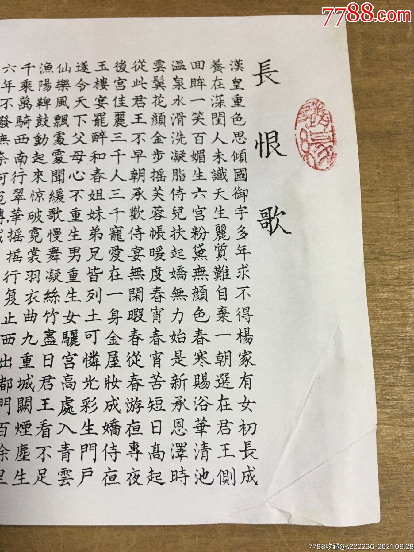 陈仕雷书长恨歌_书法原作【宛陵书社】_第2张_7788老酒收藏