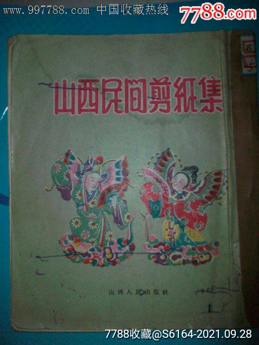 山西民间剪纸集55年1版1印1060册全图版