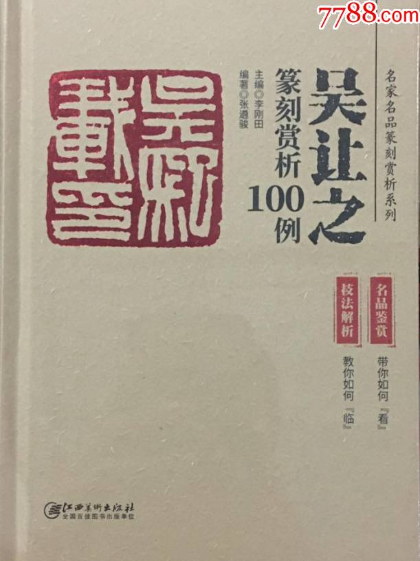 吴让之篆刻赏析-价格:100元-se82875668-印谱/篆刻集-零售-7788收藏