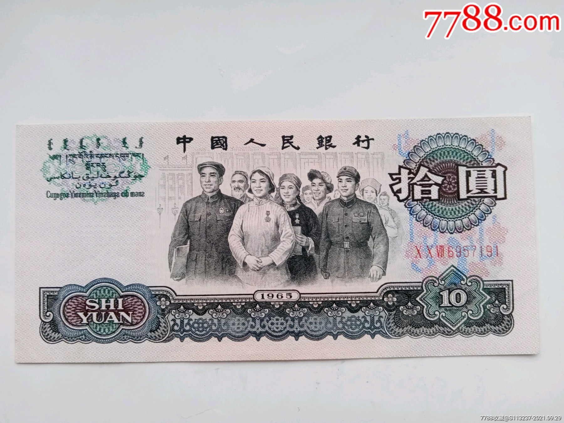 第三套人民币10元三冠全程无4原票一张