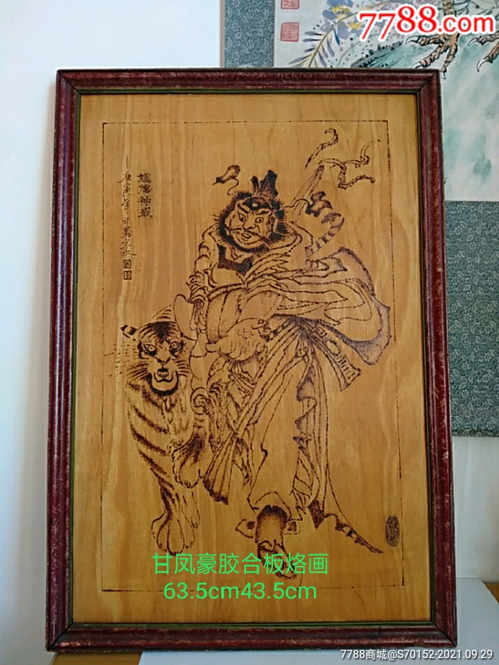 甘凤豪胶合板烙画钟馗神威驱邪降福
