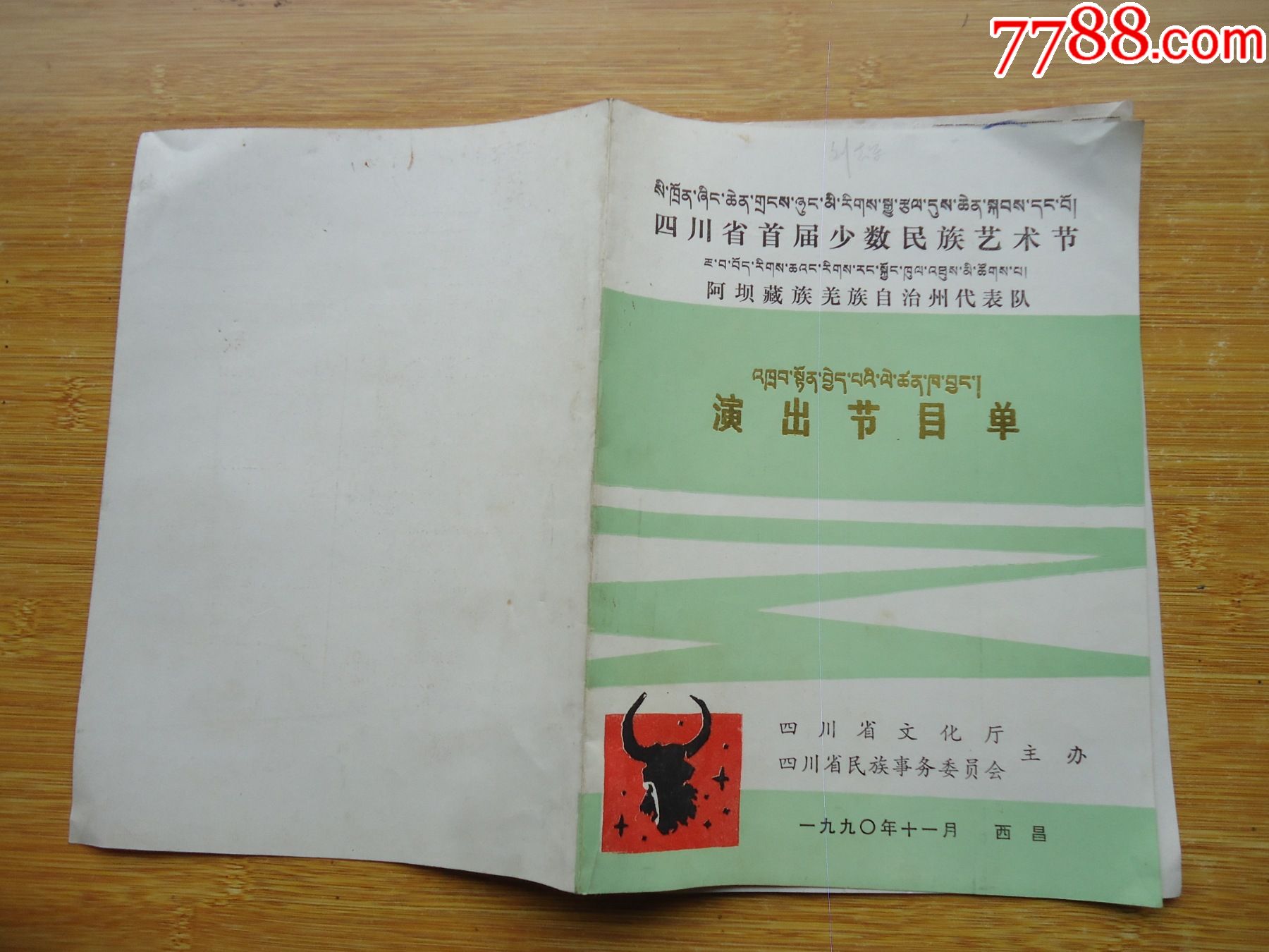 四川省首届少数民族文化节阿坝藏族羌族自治州代表队节目单带赠票一张