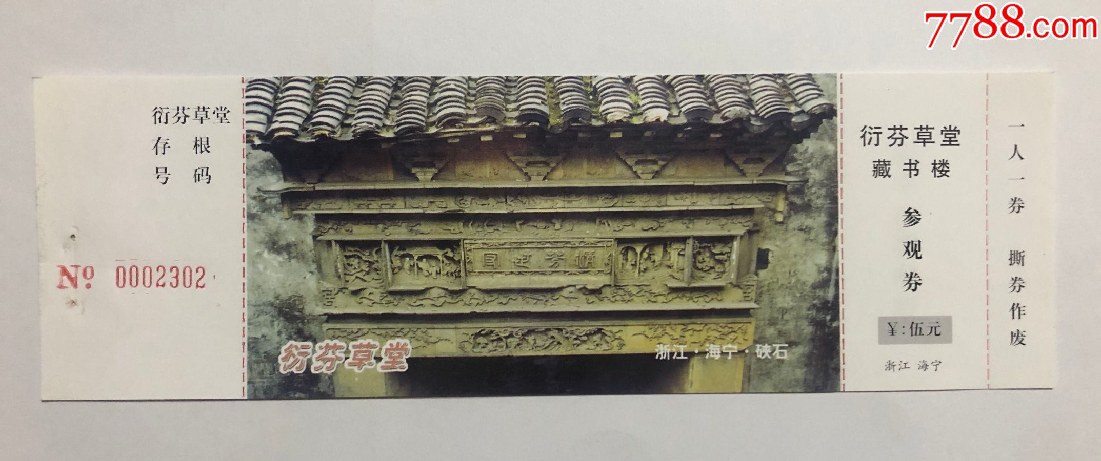 衍芬草堂海宁市博物馆