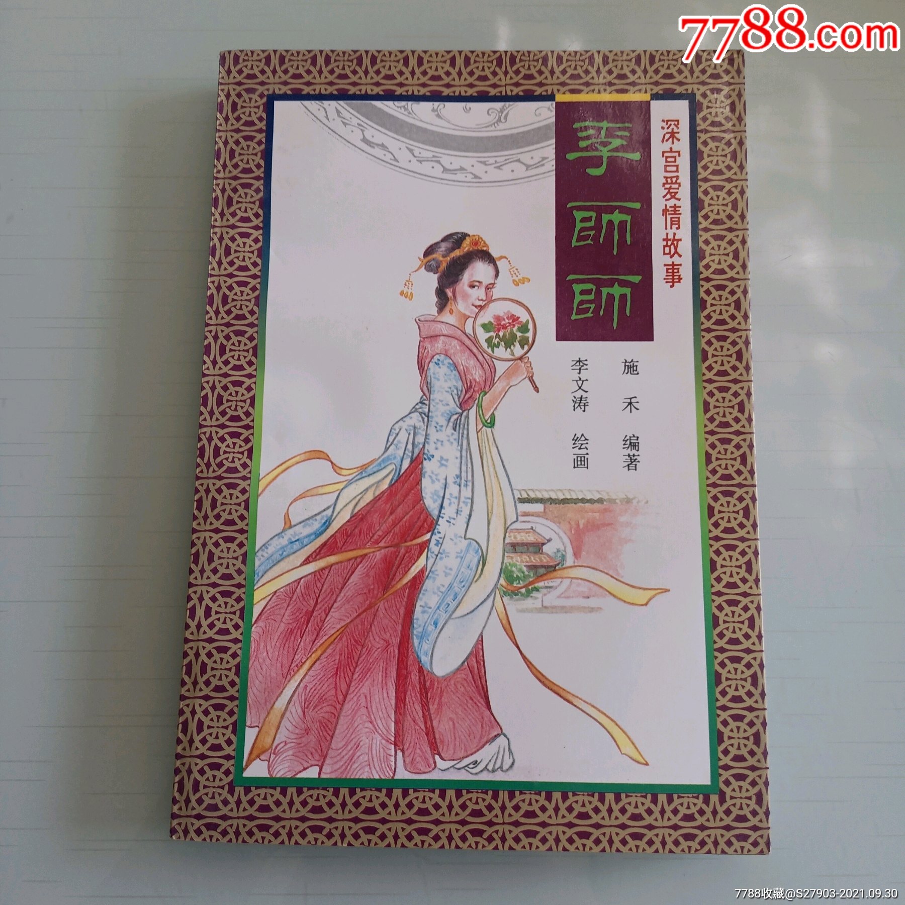 李师师32开连环画仅印5千册