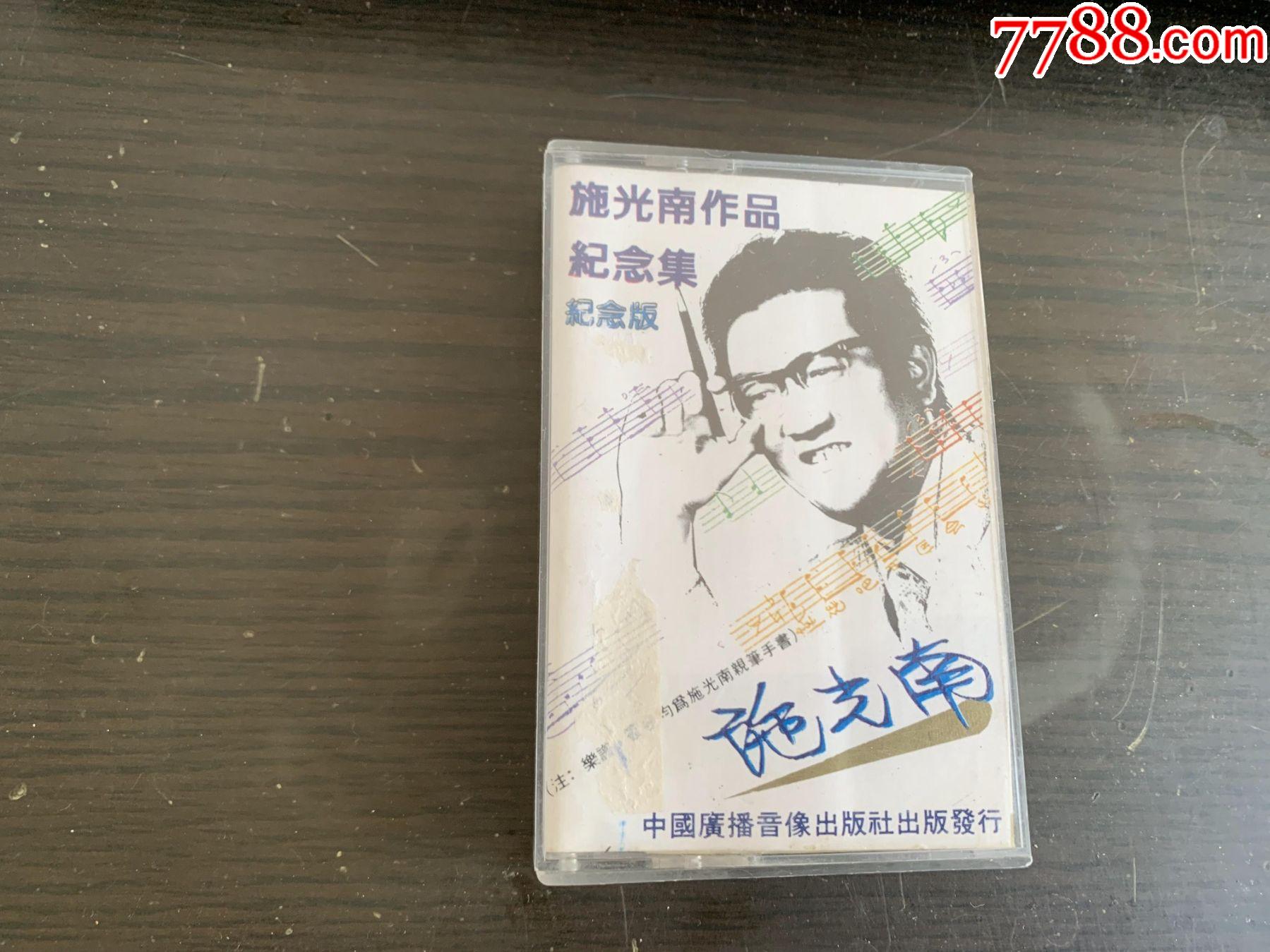 施光南作品集纪念集