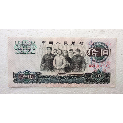 第三套人民币10元大团结三罗马稀少760冠尾号992_乡下