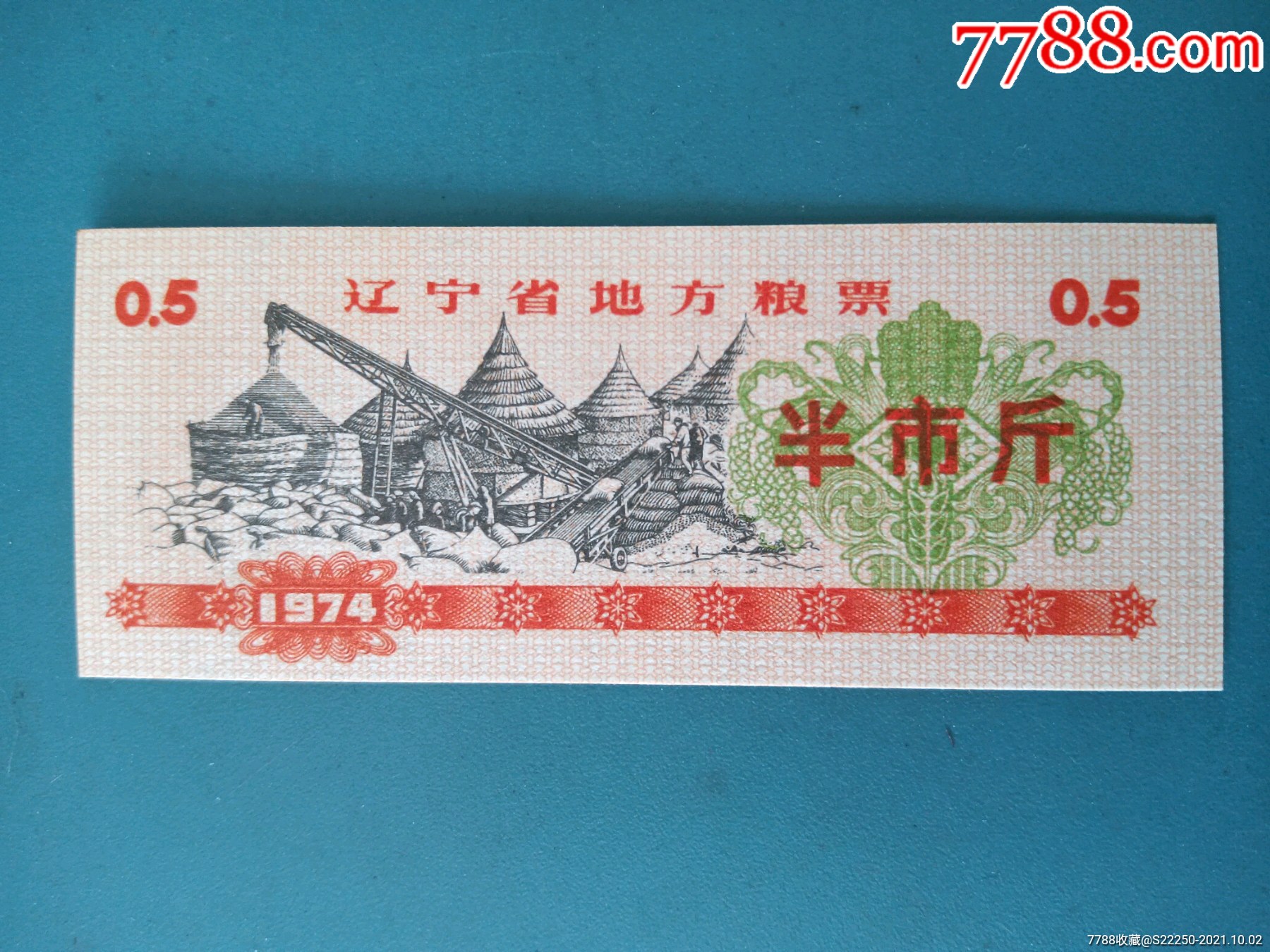 1974年辽宁省地方粮票半市斤