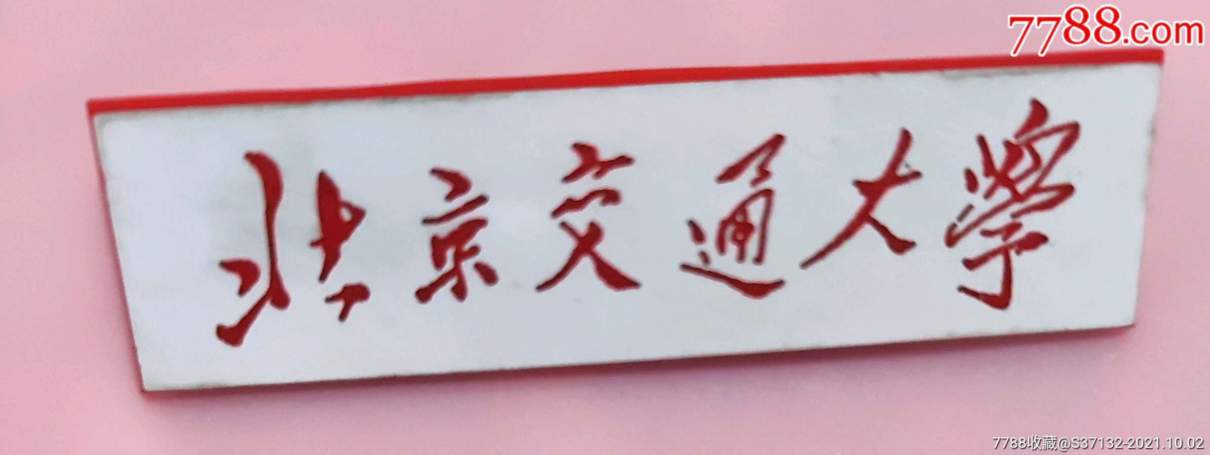 北京交通大学_校徽/毕业章_老杨家【7788收藏__收藏热线】