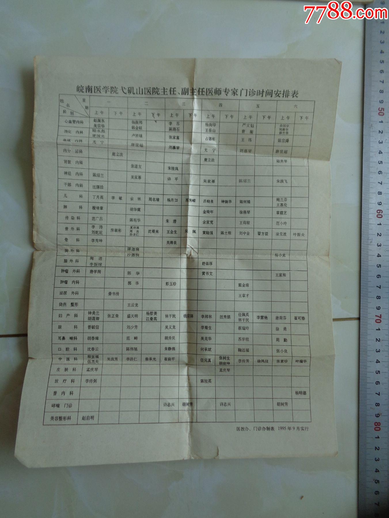 弋矶山医院95年主任副主任专家门诊安排表