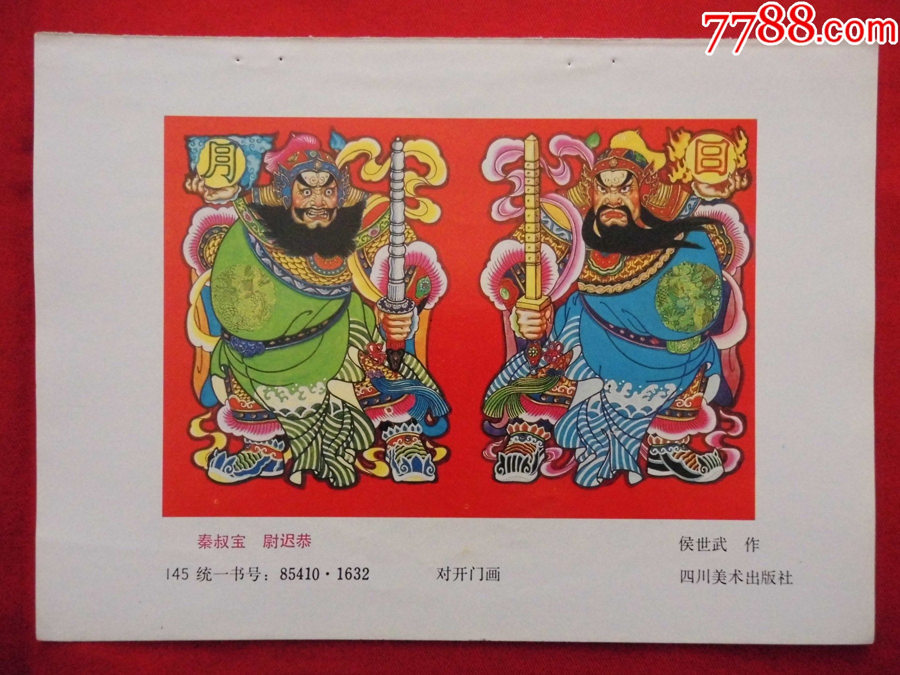 秦琼尉迟恭
