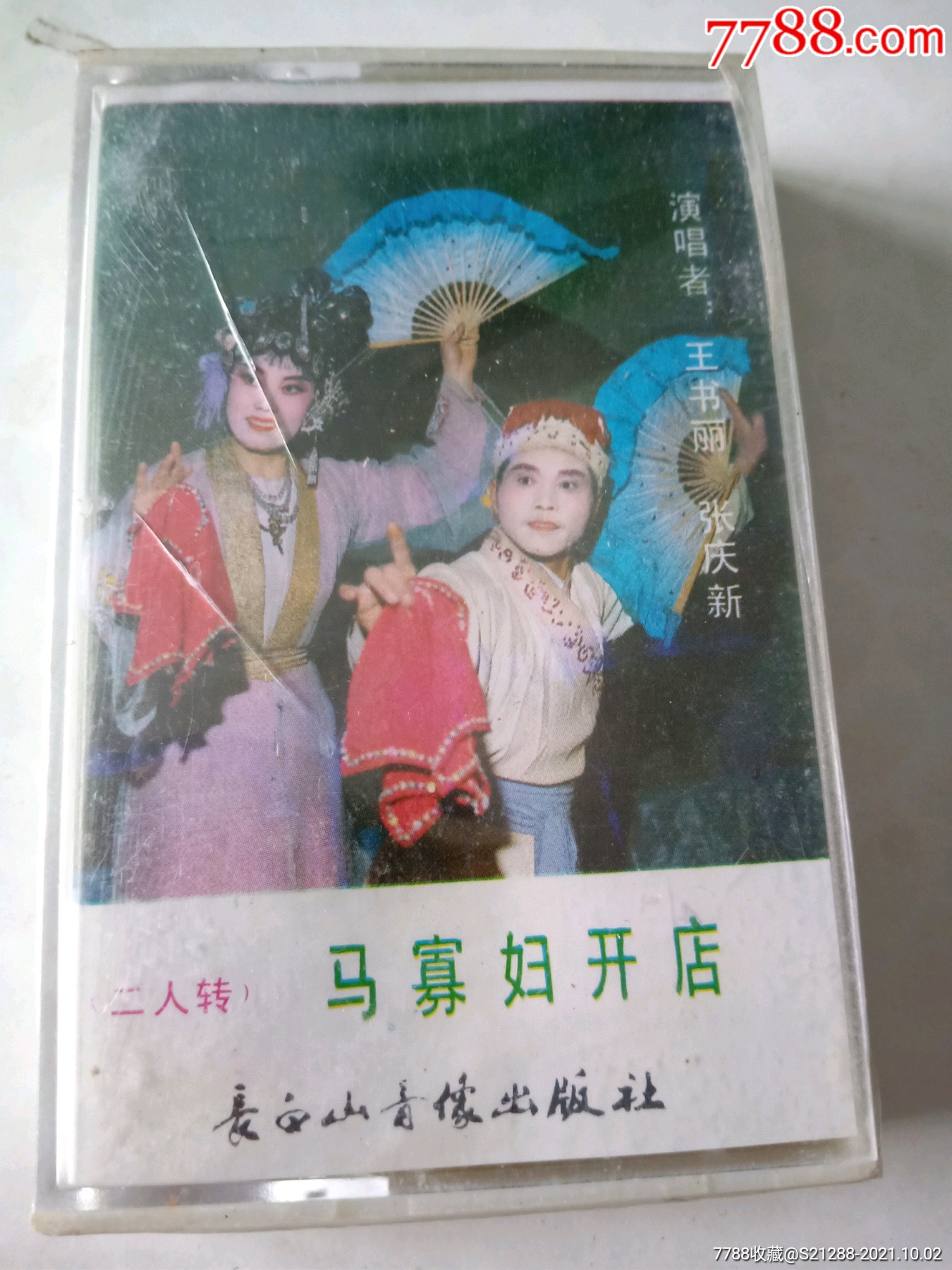 二人转马寡妇开店,没拆封